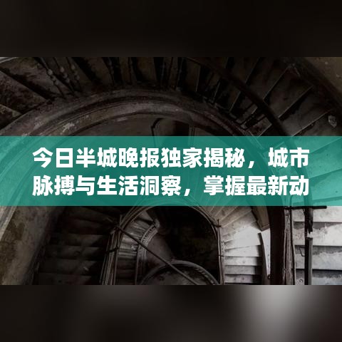 今日半城晚报独家揭秘，城市脉搏与生活洞察，掌握最新动态资讯！