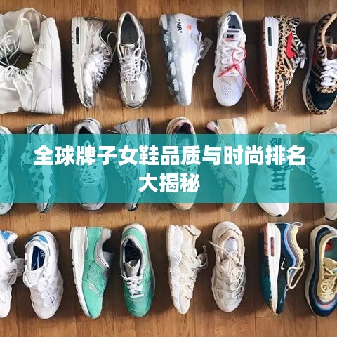 全球牌子女鞋品质与时尚排名大揭秘