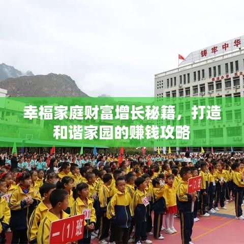 幸福家庭财富增长秘籍，打造和谐家园的赚钱攻略