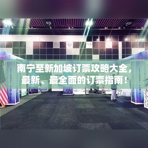 南宁至新加坡订票攻略大全，最新、最全面的订票指南！
