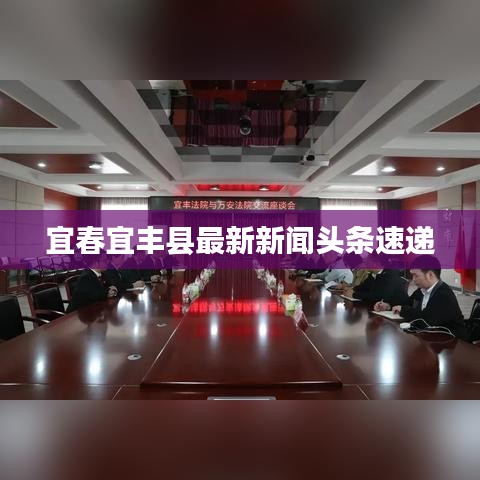 宜春宜丰县最新新闻头条速递