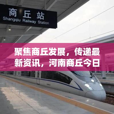 聚焦商丘发展，传递最新资讯，河南商丘今日头条新闻全掌握
