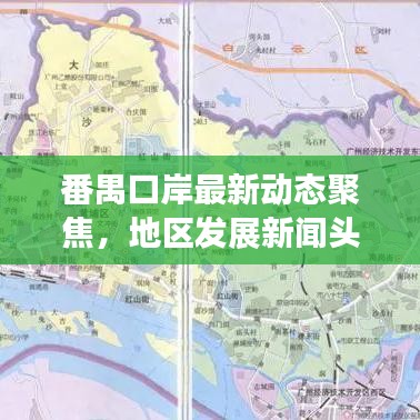 番禺口岸最新动态聚焦，地区发展新闻头条解读