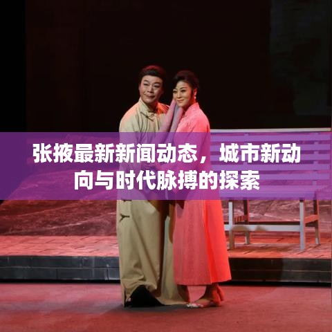 张掖最新新闻动态，城市新动向与时代脉搏的探索