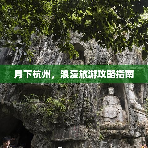 月下杭州，浪漫旅游攻略指南