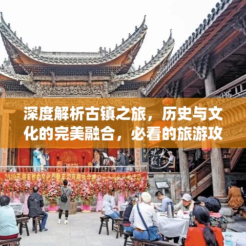 深度解析古镇之旅，历史与文化的完美融合，必看的旅游攻略！