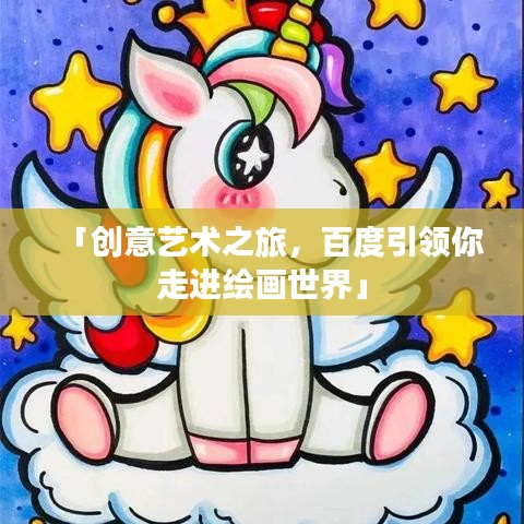 「创意艺术之旅，百度引领你走进绘画世界」