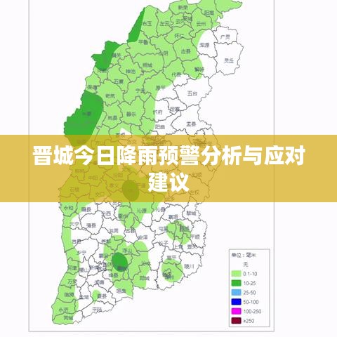 晋城今日降雨预警分析与应对建议