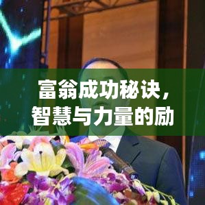 富翁成功秘诀，智慧与力量的励志语录短句大全