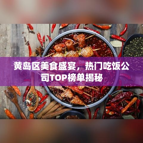黄岛区美食盛宴，热门吃饭公司TOP榜单揭秘