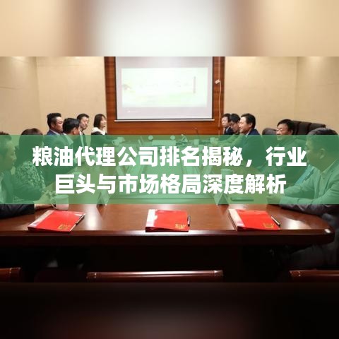 粮油代理公司排名揭秘，行业巨头与市场格局深度解析