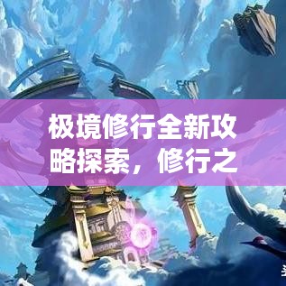 极境修行全新攻略探索，修行之路的新境界揭秘