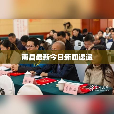 南县最新今日新闻速递