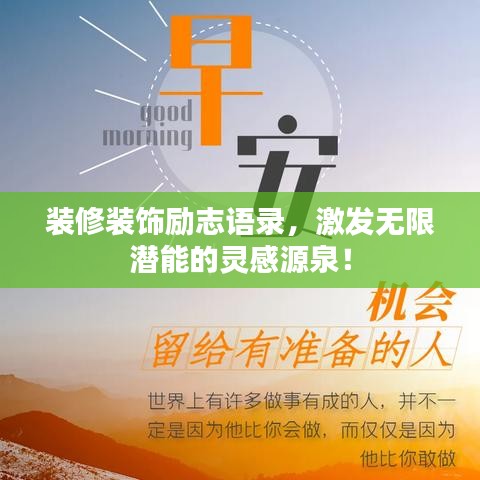 装修装饰励志语录，激发无限潜能的灵感源泉！