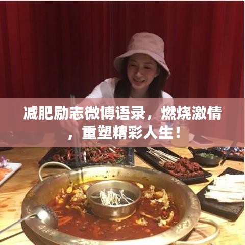 减肥励志微博语录，燃烧激情，重塑精彩人生！