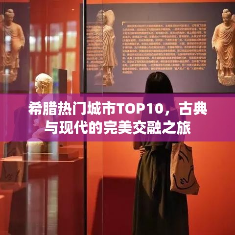 希腊热门城市TOP10，古典与现代的完美交融之旅
