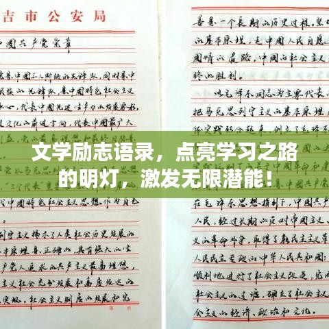 文学励志语录，点亮学习之路的明灯，激发无限潜能！