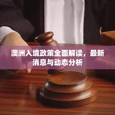 澳洲入境政策全面解读，最新消息与动态分析