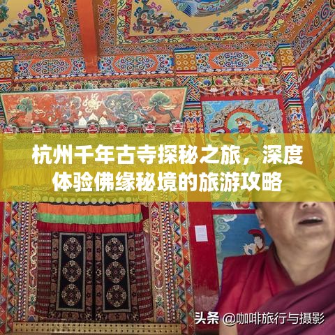 杭州千年古寺探秘之旅，深度体验佛缘秘境的旅游攻略