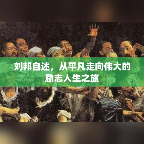 刘邦自述，从平凡走向伟大的励志人生之旅