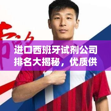 进口西班牙试剂公司排名大揭秘，优质供应商榜单重磅出炉！