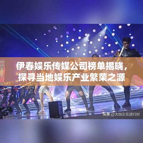 伊春娱乐传媒公司榜单揭晓，探寻当地娱乐产业繁荣之源