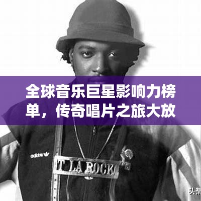 全球音乐巨星影响力榜单，传奇唱片之旅大放异彩！
