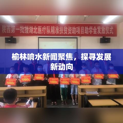 榆林响水新闻聚焦，探寻发展新动向