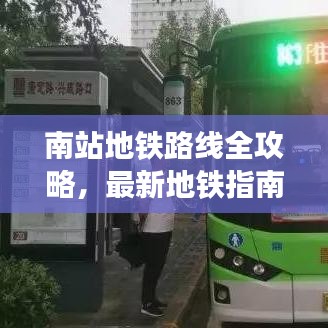 南站地铁路线全攻略，最新地铁指南来啦！