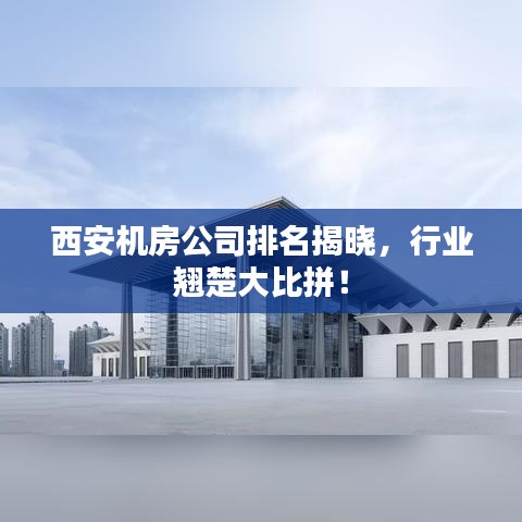 西安机房公司排名揭晓，行业翘楚大比拼！