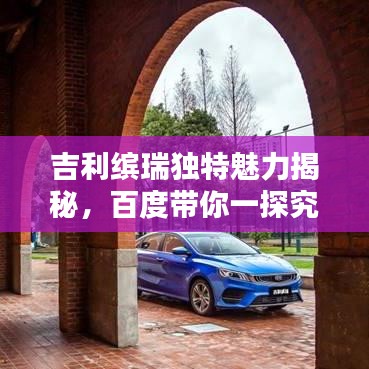 吉利缤瑞独特魅力揭秘，百度带你一探究竟！