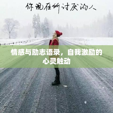 情感与励志语录，自我激励的心灵触动