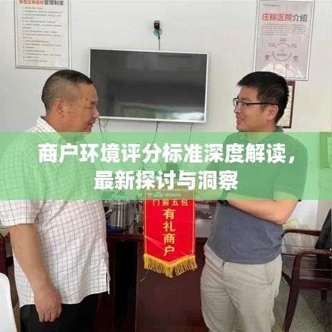 商户环境评分标准深度解读，最新探讨与洞察