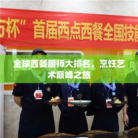 全球西餐厨师大排名，烹饪艺术巅峰之旅