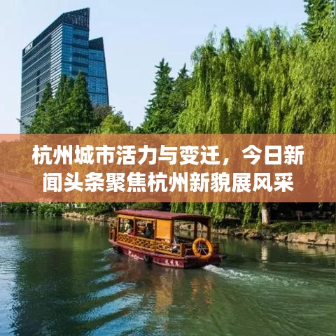 杭州城市活力与变迁，今日新闻头条聚焦杭州新貌展风采