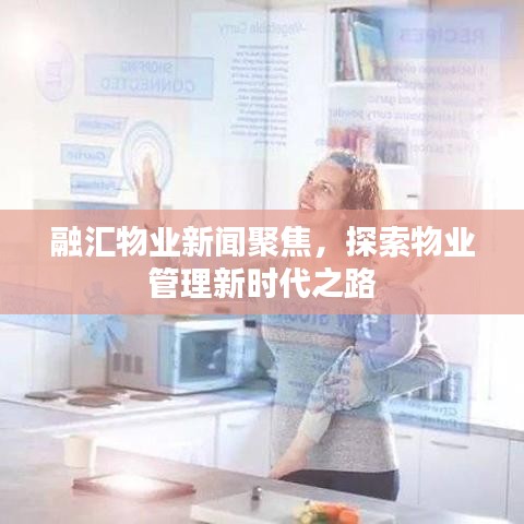 融汇物业新闻聚焦，探索物业管理新时代之路