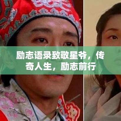 励志语录致敬星爷，传奇人生，励志前行