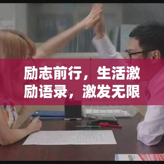 励志前行，生活激励语录，激发无限潜能的力量之源！