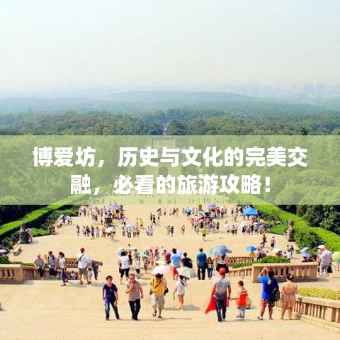 博爱坊，历史与文化的完美交融，必看的旅游攻略！