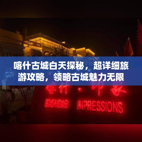 喀什古城白天探秘，超详细旅游攻略，领略古城魅力无限