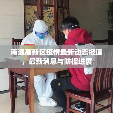 南通高新区疫情最新动态报道，最新消息与防控进展