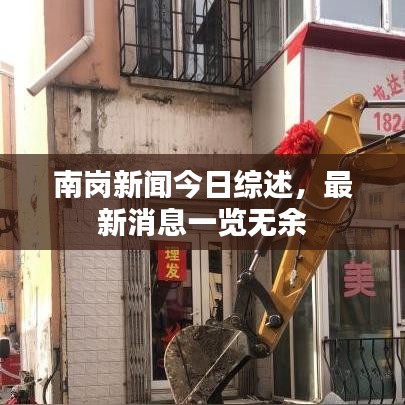 南岗新闻今日综述，最新消息一览无余