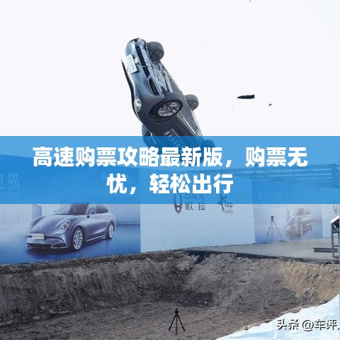 高速购票攻略最新版，购票无忧，轻松出行