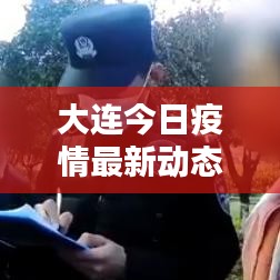 大连今日疫情最新动态概况速览