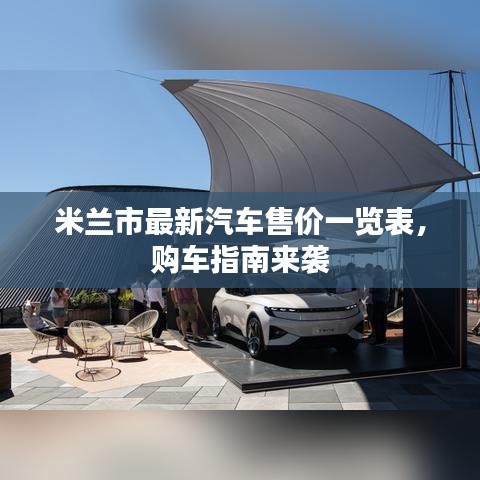 米兰市最新汽车售价一览表，购车指南来袭