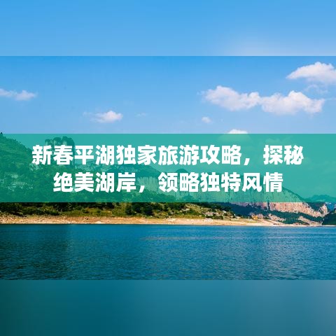 新春平湖独家旅游攻略，探秘绝美湖岸，领略独特风情