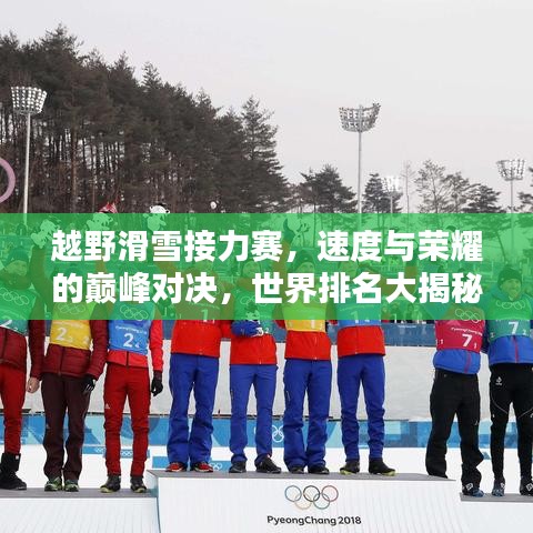 越野滑雪接力赛，速度与荣耀的巅峰对决，世界排名大揭秘！