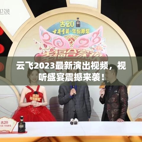 云飞2023最新演出视频，视听盛宴震撼来袭！