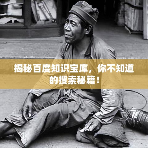 揭秘百度知识宝库，你不知道的搜索秘籍！