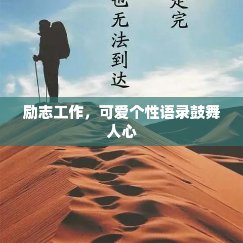 励志工作，可爱个性语录鼓舞人心